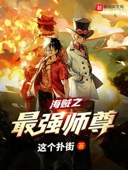 《海贼之最强师尊》小说封面