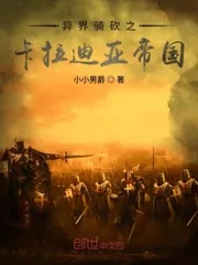 《异界骑砍之卡拉迪亚帝国》小说封面