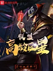 《联盟高龄巨星》小说封面