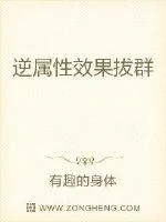《逆属性效果拔群》小说封面