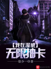 《我在漫威无限抽卡》小说封面