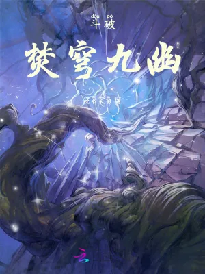 《斗破：焚穹九幽》小说封面