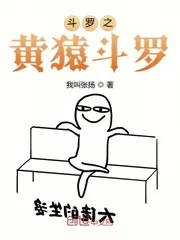 《斗罗之黄猿斗罗》小说封面