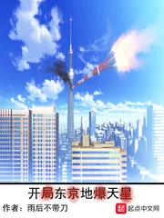 《开局东京地爆天星》小说封面