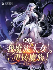 《神印：我，魔族太女，重铸魔族！》小说封面