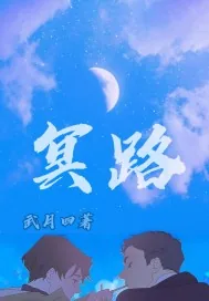 《冥路》小说封面