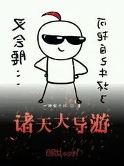 《诸天大导游》小说封面