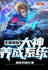 《王者荣耀大神养成系统》小说封面