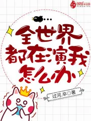 《全世界都在演我怎么办》小说封面