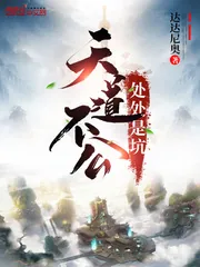 《天道不公处处是坑》小说封面