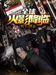 《全球火影降临》小说封面