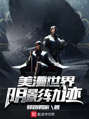 《美漫世界阴影轨迹》小说封面