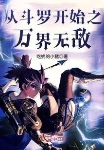 《从斗罗开始之万界无敌》小说封面