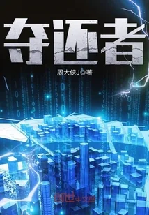 《夺还者》小说封面