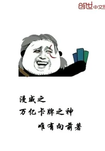 《漫威之万亿卡牌之神》小说封面