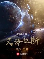 《艾泽拉斯时光法典》小说封面