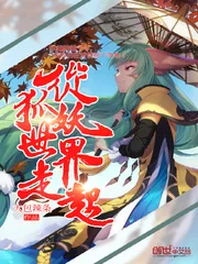 《从狐妖世界走起》小说封面