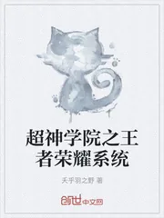 《超神学院之王者荣耀系统》小说封面
