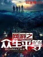 《网游之众生平等》小说封面