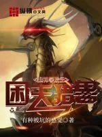 《超神学院之困天猎兽》小说封面