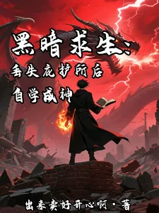 《黑暗求生：丢失庇护所后自学成神》小说封面