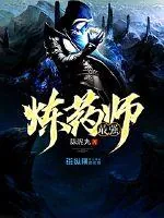 《最强炼药师》小说封面