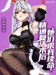 《精通复活术后，她们求我续命》小说封面