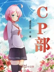 《CP部》小说封面