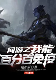 《网游之我能百分百免疫》小说封面