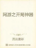 《网游之开局神器》小说封面