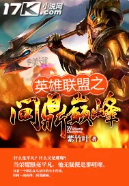 《英雄联盟之问鼎巅峰》小说封面