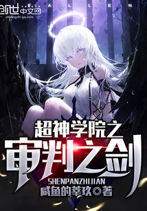 《超神学院之审判之剑》小说封面