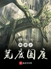 《网游之荒废国度》小说封面