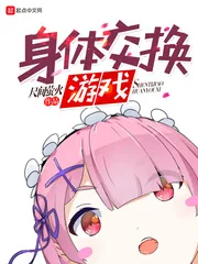 《身体交换游戏》小说封面