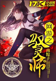 《网游之驭灵师》小说封面