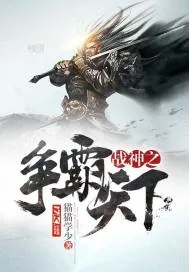 《战神之争霸天下》小说封面