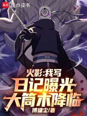 《火影:我写日记曝光大筒木降临》小说封面
