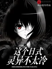 《这个日式灵异不太冷》小说封面