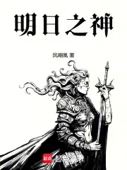 《明日之神》小说封面