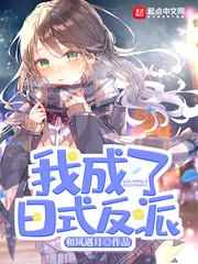 《我成了日式反派》小说封面