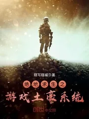 《绝地求生之游戏土豪系统》小说封面