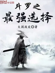 《斗罗之最强选择》小说封面