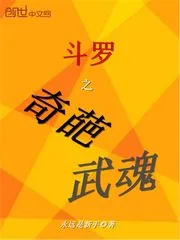 《斗罗之奇葩武魂》小说封面