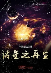 《诸星之再生》小说封面