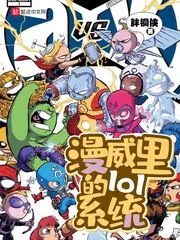 《漫威里的lol系统》小说封面