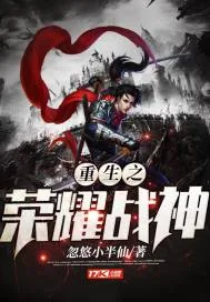 《重生之荣耀战神》小说封面