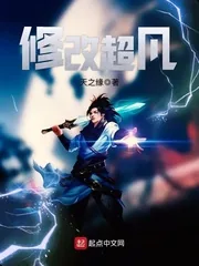 《修改超凡》小说封面