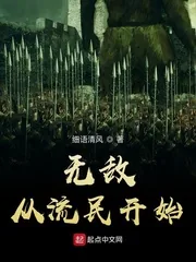 《无敌从流民开始》小说封面