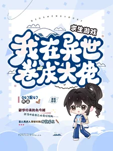 《求生游戏，我在异世卷成大佬》小说封面
