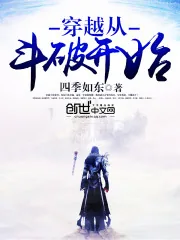 《穿越从斗破开始》小说封面